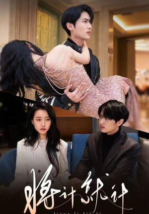 将计就计（78集）短剧超清全集在线看