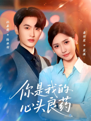 你是我的心头良药（32集）短剧爆款全集在线播