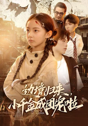 边境归来，小千金成团宠啦（70集）短剧完结篇全集连播