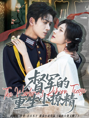 督军的重生小撩精（78集）短剧限免全集任你点