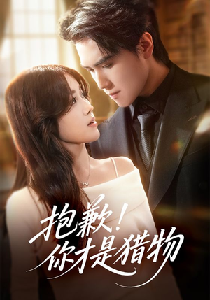 抱歉你才是猎物（80集）短剧大结局全集特惠