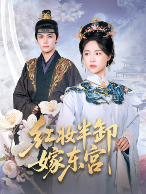 红妆半卸嫁东宫（70集）短剧全集畅看无门槛