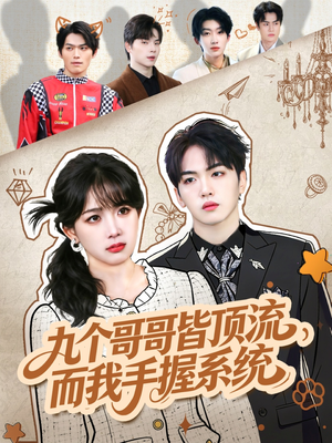 九个哥哥皆顶流，而我手握系统（80集）短剧终极大放送合集