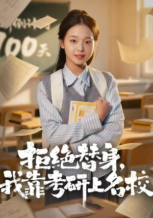 拒绝替身：我靠考研上名校（55集）短剧合集蓝光画质