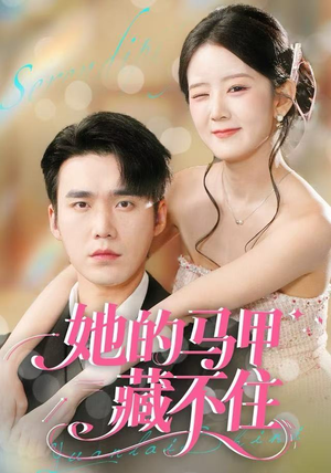 她的马甲藏不住（60集）短剧全剧终在线连看