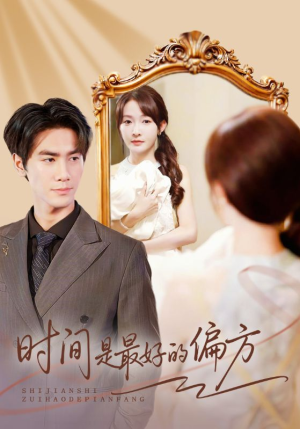 时间是最好的偏方（78集）短剧全集投屏大屏看