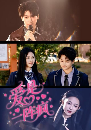 爱是一阵疯（60集）短剧限免全集任你点