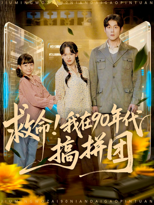 救命！我在90年代搞拼团（93集）短剧高分全集在线刷