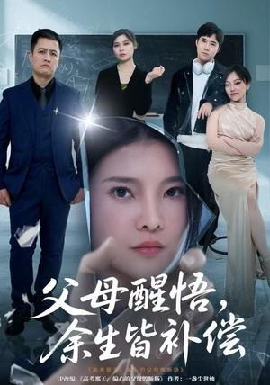 父母醒悟，余生皆补偿（67集）短剧全剧免费合集