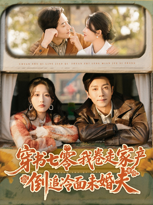 穿书七零我卷走家产倒追冷面未婚夫（80集）短剧合集杜比音效版