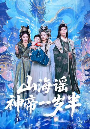 山海谣神帝一岁半（50集）短剧全集无删完整版