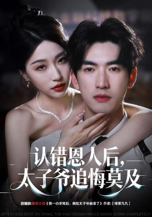 认错恩人后，太子爷追悔莫及（55集）短剧结局篇全集直通