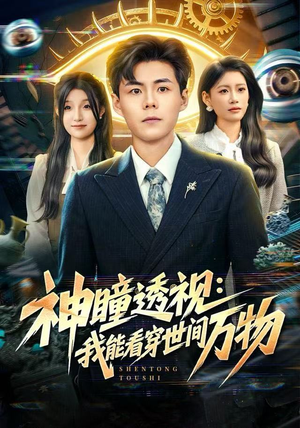 神瞳透视：我能看穿世间万物（74集）短剧超清全集在线看