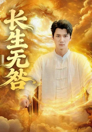 长生无咎（60集）短剧全集幕后花絮版