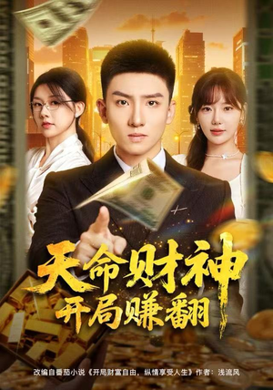 天命财神开局赚翻（80集）短剧全集投屏大屏看