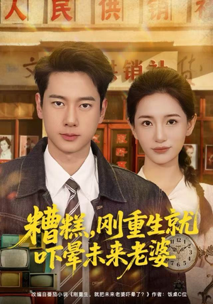 糟糕，刚重生就吓晕未来老婆（80集）短剧全集幕后花絮版