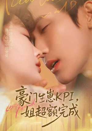 豪门KPI，姐已提前完成（80集）短剧全季限免大放送