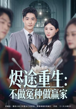 烬途重生：不做冤种做赢家（80集）短剧终极大结局合集