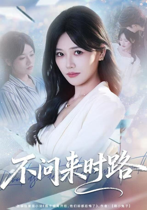 不问来时路（60集）短剧全集高清无码版