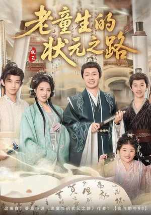 老童生的状元之路（94集）短剧大结局全集解锁