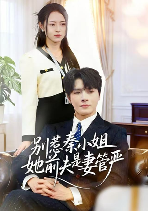 别惹秦小姐她前夫是妻管严（50集）短剧全系列永久免费