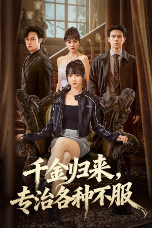 真千金她横冲直撞（70集）短剧全剧终合集放送