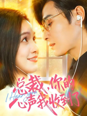 总裁，你的心声我收到了（60集）短剧大结局限免特辑