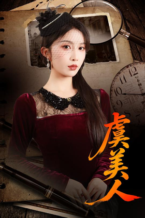 虞美人（60集）短剧大结局全集特惠