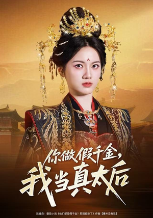 你做假千金，我当真太后（60集）短剧精选全集无广告