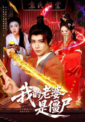 我的老婆是僵尸（118集）短剧终极大放送合集