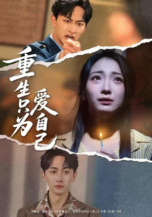 重生只为爱自己（60集）短剧全集畅看无门槛