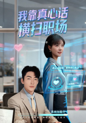 真心话必杀技（65集）短剧全集无删完整版