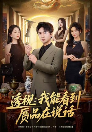 透视：我能看到赝品在说话（82集）短剧宝藏全集限免看