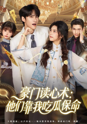 豪门读心术他们靠我吃瓜保命（50集）短剧热播全集免费追