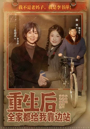 重生后，全家都给我靠边站（70集）短剧合集彩蛋完整版