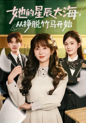 她的星辰大海，从挣脱竹马开始（60集）短剧精选全集无广告