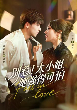 别惹！大小姐她强得可怕（63集）短剧全集秒播无卡顿