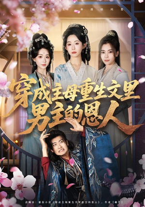 穿成主母重生文里男主的恩人（60集）短剧大结局超前点映