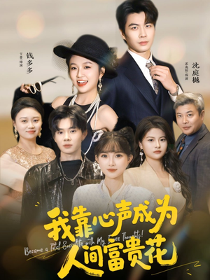 我靠心声成为人间富贵花（81集）短剧合集彩蛋完整版