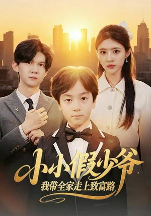 小小假少爷，我带全家走上致富路（80集）短剧全系列永久免费