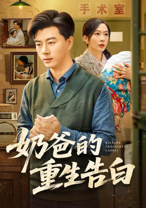 奶爸的重生告白（81集）短剧全系列免费畅享