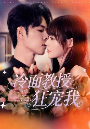 冷面教授狂宠我（70集）短剧经典全集任你选