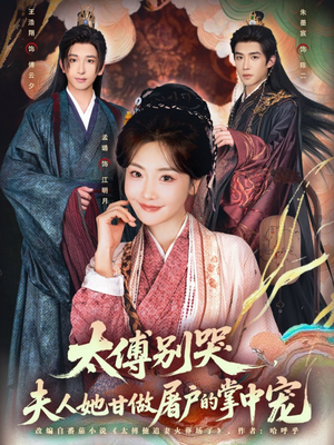 太傅别哭，夫人她甘做屠户的掌中宠（80集）短剧完结全集限免刷