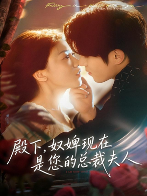 殿下，奴婢现在是您的总裁夫人（80集）短剧完结篇全集连播