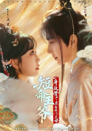 短命王爷一身反骨，求娶将门主母（80集）短剧大结局超前点映