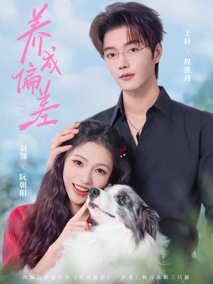 养成偏差（70集）短剧全剧终在线连看