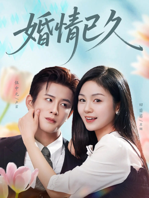 婚情已久（80集）短剧终章免费大放送