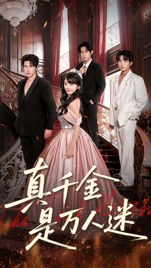 真千金是万人迷（100集）短剧热映全集免费刷