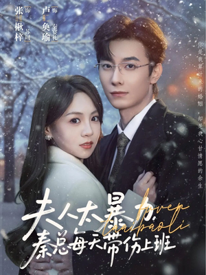 夫人太暴力，秦总每天带伤上班（80集）短剧全集高清完整版