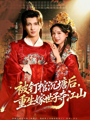 被钉棺沉塘后，重生嫁世子夺江山（80集）短剧结局合集限免刷